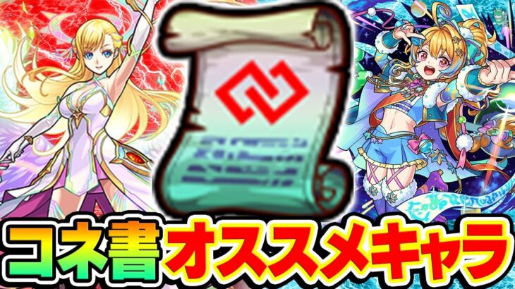 【動画まとめ】【モンスト】コネクトスキルの書おすすめキャラ紹介2024年10月版！M4タイガー桜井と宮坊はどのキャラに使ってる？