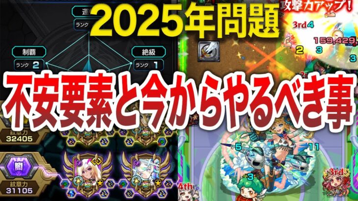 【動画まとめ】【2025年問題】不安しかない！今からやるべき事【モンスト】【ゆっくり】