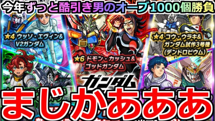 【動画まとめ】【モンスト】「ガンダムコラボガチャ2弾」《まじかあああ!!》※ここでも酷引きしたらもう許さん!!地獄を見てきた男のオーブ1000個大勝負!!【ガチャ】