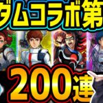 【動画まとめ】【モンスト】ガンダムコラボ第2弾!!スレッタ狙い!?オーブ1000個使って200連引いてみた結果…【ゆんみ】