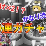 【動画まとめ】【モンスト】ガンダムコラボ第2弾を100連ガチャったらすり抜け2回でかなり渋い結果に！？【ゆっくり実況】