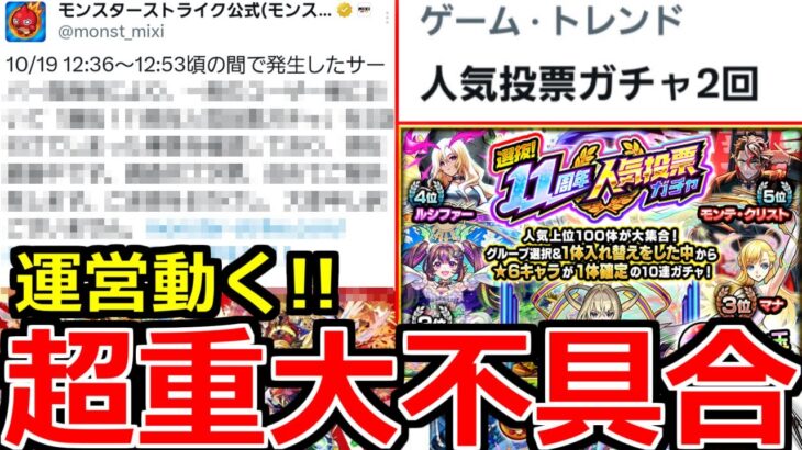 【動画まとめ】【モンスト】「速報!!」《運営動く》※やばすぎる不具合「人気投票ガチャ2回問題」について公式が発表!!&アプデ前に絶対やっておこう!!＆ガチャ【11周年人気投票ガチャ】