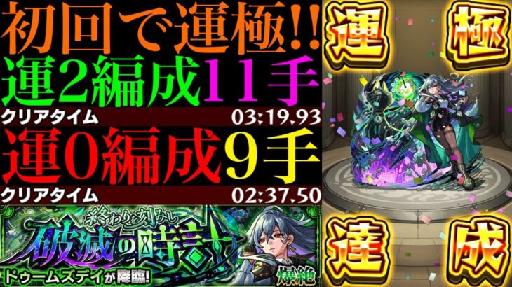 【動画まとめ】【モンスト】モンストの日のタイムシフトはこれで高速周回!!新爆絶『ドゥームズデイ』初回降臨で運極達成!!運2周回パとガチパ編成の2通りを紹介!!EX『ネッテキシ』用の周回にもおすすめ!!