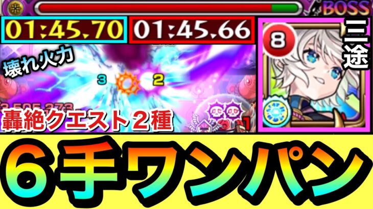 【動画まとめ】【モンスト】轟絶クエスト2種を友情で”6手”ボス1ワンパン！？『三途』の友情火力がブッ壊れすぎてたwww【送り手】