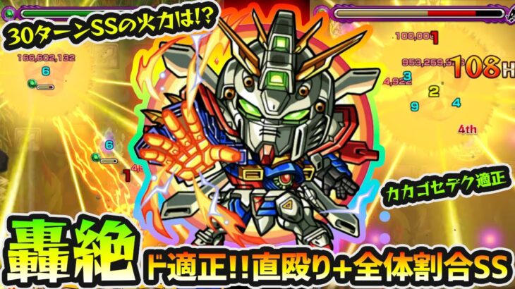 【動画まとめ】【ドモン&ゴッドガンダム】※最大30ターンの激重SSは直殴り+全体割合！！轟絶アイクモ&カカゴセデク適正で、殴り火力もかなり高め！ガンダムコラボ第2弾使ってみた【けーどら】