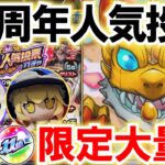 【動画まとめ】【モンスト】まさかの限定3枚抜き⁉11周年人気投票ガチャを4垢で引いてみた結果…！【人気投票ガチャ】【ゆっくり実況】