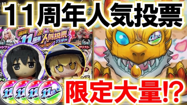 【動画まとめ】【モンスト】まさかの限定3枚抜き⁉11周年人気投票ガチャを4垢で引いてみた結果…！【人気投票ガチャ】【ゆっくり実況】