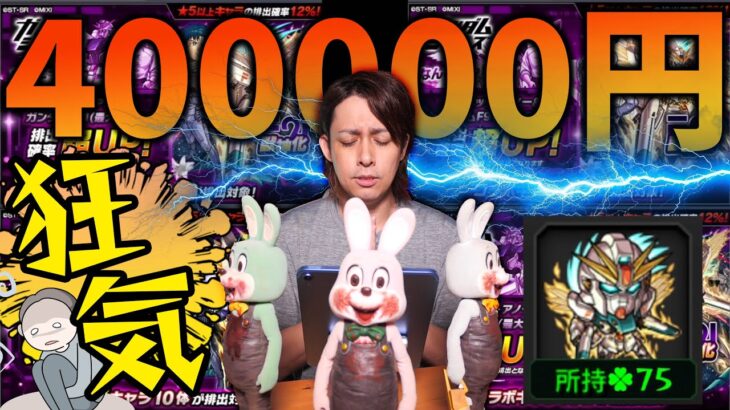 【動画まとめ】【モンスト】ガンダムコラボ第二弾に40万円使ってしまう配信者が笑えない【ぎこちゃん】