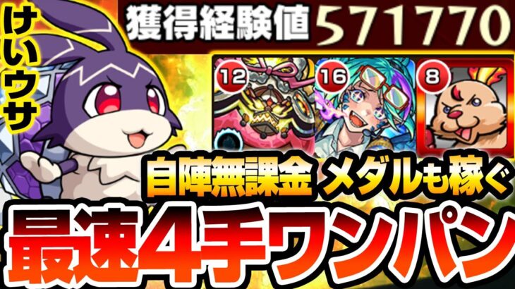 【動画まとめ】【モンスト】最速4手ワンパン周回！自陣無課金＆星2でメダルも稼げる『けいウサ』超簡単にワンパン可能！1周で最大経験値57万をGET！リドーラ姫【モンフリ】【へっぽこストライカー】