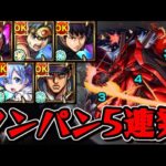 【動画まとめ】【超究極シャア 赤い彗星 激闘の軌跡】ワンパン5連発【モンスト】