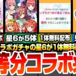 【動画まとめ】【モンスト】五等分コラボ来た！史上初の星6が5体！しかも無料で1体配布されるぞ！全員が高難易度適正の激ヤバ性能！新黎絶ビリミスクも来る！ モンストニュース【五等分の花嫁】【へっぽこストライカー】