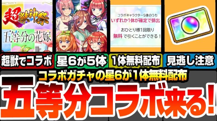 【動画まとめ】【モンスト】五等分コラボ来た！史上初の星6が5体！しかも無料で1体配布されるぞ！全員が高難易度適正の激ヤバ性能！新黎絶ビリミスクも来る！ モンストニュース【五等分の花嫁】【へっぽこストライカー】