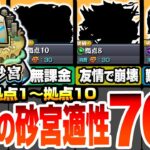 【動画まとめ】【モンスト】未開の砂宮 適正キャラ70体まとめ！拠点1～10の強キャラはこいつら！恒常や無課金でも強いヤツがいるぞ！友情ゲーで簡単クリア！ソウルキー【未開の大地】【モンフリ】【へっぽこストライカー】