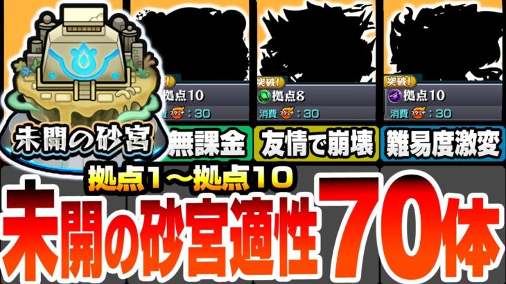 【動画まとめ】【モンスト】未開の砂宮 適正キャラ70体まとめ！拠点1～10の強キャラはこいつら！恒常や無課金でも強いヤツがいるぞ！友情ゲーで簡単クリア！ソウルキー【未開の大地】【モンフリ】【へっぽこストライカー】