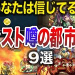 【動画まとめ】【疑惑】モンストの都市伝説9選【モンスト】【ゆっくり】