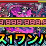 【動画まとめ】【モンスト】轟絶『ペディオ』を999,999,999,999カンストボス1ワンパン！！！！アイツのSSで全ゲージブッ飛ばしてみた！