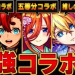 【動画まとめ】【モンスト】今年の最強コラボランキングBEST13【五等分の花嫁コラボ】 #モンスト