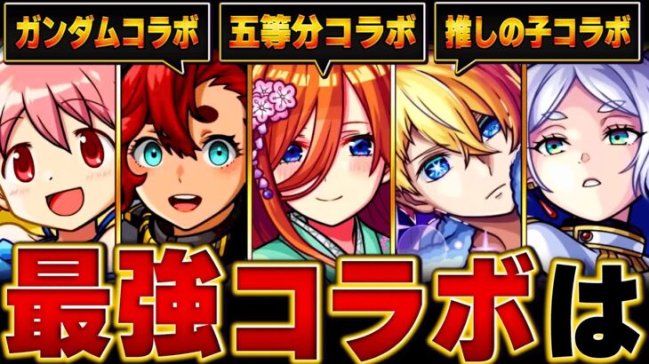 【動画まとめ】【モンスト】今年の最強コラボランキングBEST13【五等分の花嫁コラボ】 #モンスト