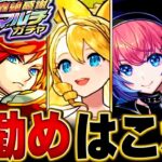 【動画まとめ】【モンスト】轟絶感謝マルチガチャ選ぶべきお勧めガチャランキングBEST14【排出限定キャラ完全網羅】 #モンスト