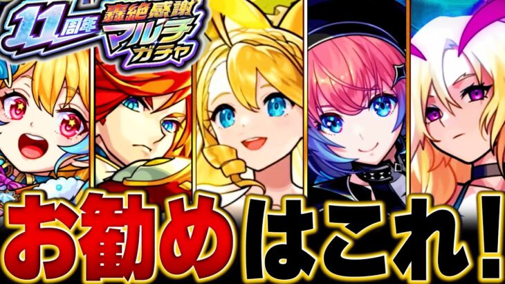 【動画まとめ】【モンスト】轟絶感謝マルチガチャ選ぶべきお勧めガチャランキングBEST14【排出限定キャラ完全網羅】 #モンスト