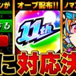 【モンスト動画】【モンスト】人気投票ガチャの不具合の対応決定！話題になったキャラ＆事柄BEST8