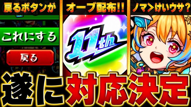 【モンスト動画】【モンスト】人気投票ガチャの不具合の対応決定！話題になったキャラ＆事柄BEST8