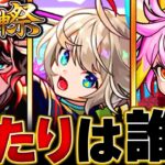 【モンスト動画】【モンスト】三途登場！激獣神祭当たりキャラランキングBEST9 #モンスト #モンストニュース