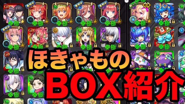 【動画まとめ】【BOX紹介】天魔制覇回数やBOXなどモンスト新参実況者の諸々紹介！