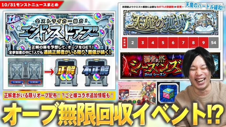 【動画まとめ】【モンスト】正解者がいる限り毎日オーブGET！？『全ストライカー協力！エンドレス∞ドアーズ』開催！天魔の孤城BATTLE突破数変更が神すぎ！覇者の塔2ndシーズンついに開催！コラボ追加情報も！【しろ】