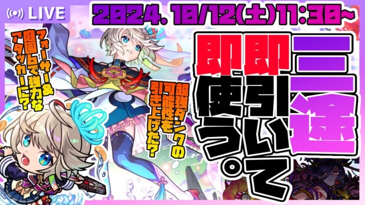 【動画まとめ】【モンストLIVE🔴】初日ピックアップが激アツだー！！「激・獣神祭」開催！新限定キャラ「三途」を即引く！【モンスターストライク】