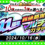 【動画まとめ】【モンストLIVE配信】今年もやってきた！？11周年轟絶感謝マルチガチャ！！！