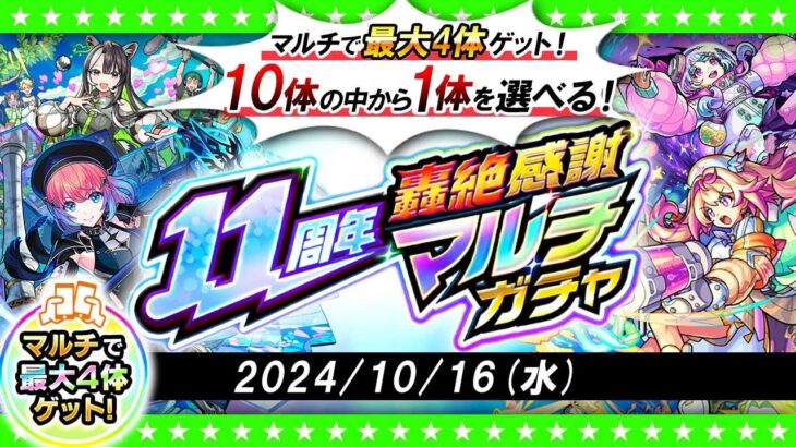 【動画まとめ】【モンストLIVE配信】今年もやってきた！？11周年轟絶感謝マルチガチャ！！！