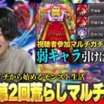 【動画まとめ】【🔴モンストLIVE配信】第2回轟絶荒らしマルチガチャ！| イチから始めるモンスト生活  | 【しろ】