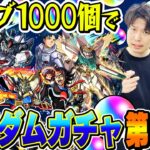 【動画まとめ】【モンスト】M4タイガー桜井と宮坊のガンダムコラボ第2弾ガチャ！オーブ1000個で200連した結果…【ドモン/スレッタ/シーブック狙い】