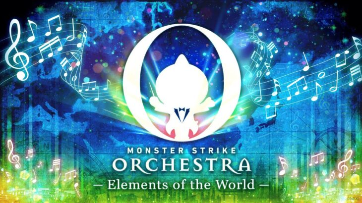 【モンスト動画】【MONST FREAK 2024】MONSTER STRIKE ORCHESTRA　-Elements of the World-【モンスト公式】