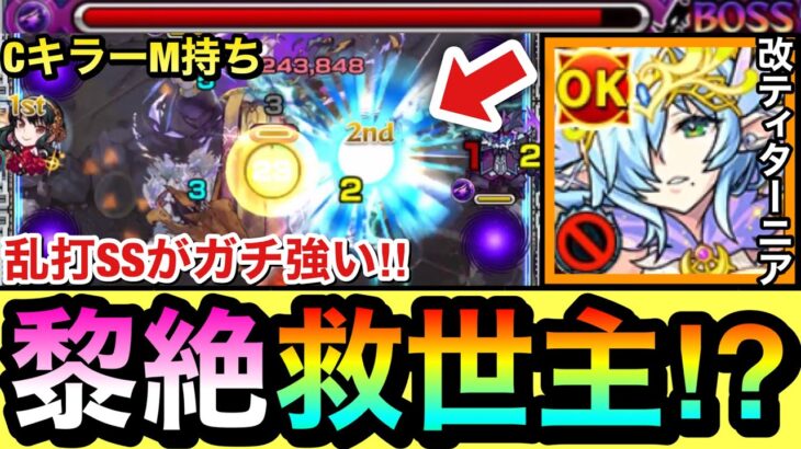 【動画まとめ】【モンスト】えっ！？闇黎絶に恒常の”超救世主キャラ”が現れた！？『エンベズラー』でキラーMの乱打SSがブッ刺さってガチで強かったwww【改ティターニア】