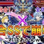 【動画まとめ】【モンスト】割合SSで大崩壊！超究極『シャア＆ナイチンゲール』をサクッと攻略！【激闘の軌跡】