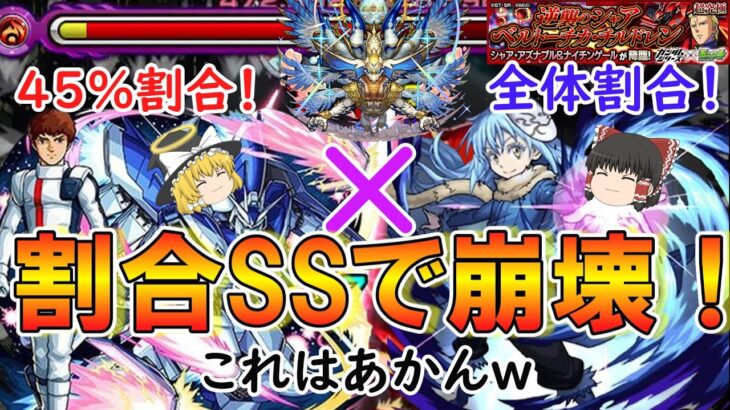 【動画まとめ】【モンスト】割合SSで大崩壊！超究極『シャア＆ナイチンゲール』をサクッと攻略！【激闘の軌跡】