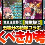 【動画まとめ】【モンスト】五等分コラボは引くべきか考察！超大当たりはあの娘！SS仕様も一部判明！一花は禁忌深淵特化！二乃は黎絶特化！三玖は空中庭園特化！ユーザー別優先度あり【五等分の花嫁】【へっぽこストライカー】