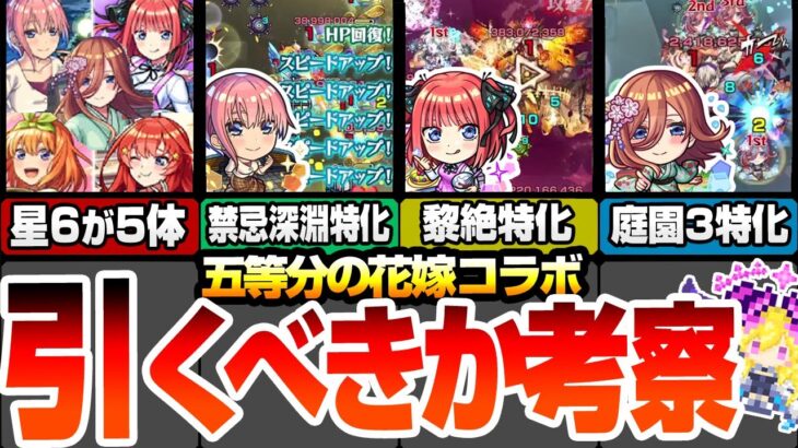 【動画まとめ】【モンスト】五等分コラボは引くべきか考察！超大当たりはあの娘！SS仕様も一部判明！一花は禁忌深淵特化！二乃は黎絶特化！三玖は空中庭園特化！ユーザー別優先度あり【五等分の花嫁】【へっぽこストライカー】