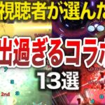 【動画まとめ】【神コラボ】視聴者が選ぶ！神演出コラボSS13選【モンスト】【ゆっくり】