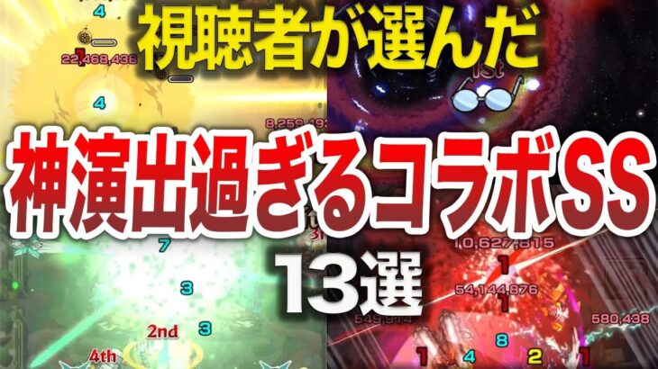 【動画まとめ】【神コラボ】視聴者が選ぶ！神演出コラボSS13選【モンスト】【ゆっくり】