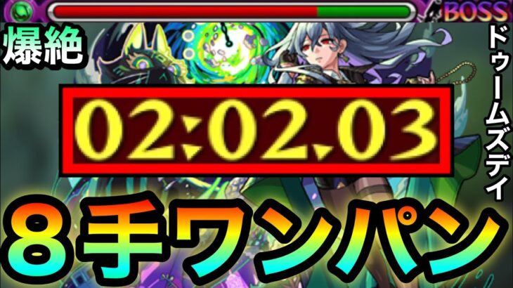 【動画まとめ】【モンスト】アイツのSSで運ボなし”8手”ボス1ワンパン！！！！爆絶『ドゥームズデイ』をアイツで全ゲージブッ飛ばしてみた