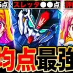 【動画まとめ】【モンスト】ガンダムヤバいわ！コラボ平均点最強ランキングTOP12《2024年登場コラボ》