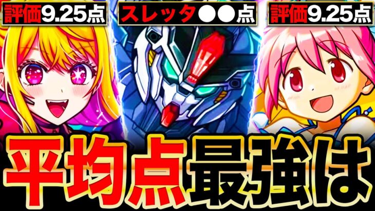 【動画まとめ】【モンスト】ガンダムヤバいわ！コラボ平均点最強ランキングTOP12《2024年登場コラボ》