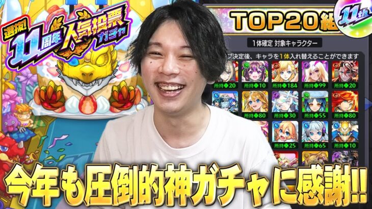 【動画まとめ】【モンスト】今年も圧倒的神ガチャがやってきた！TOP20組強すぎて入れ替え逆に悩む！？『選抜！11周年人気投票ガチャ』大勝利目指して引いた結果！！【しろ】