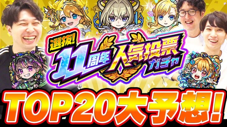 【動画まとめ】【人気投票ガチャ】しろさん達とTOP20予想対決！11周年は予想外のキャラの選抜はある!!?【モンスト】