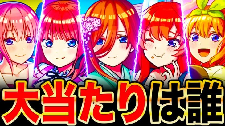 【動画まとめ】【モンスト】五等分の花嫁コラボ当たりキャラランキングTOP5＋α《五等分の花嫁×超獣神祭》