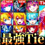 【動画まとめ】【モンスト】五等分の花嫁参戦！新環境最強キャラランキングTOP50《Tier表》《11周年ver》