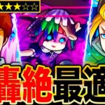 【動画まとめ】【モンスト】まさかのアイツが大活躍！新轟絶ペディオ適正キャラランキングTOP8